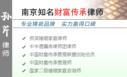 孙芹,宿迁财富传承律师