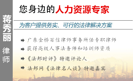 蒋秀丽,阳江人力资源律师